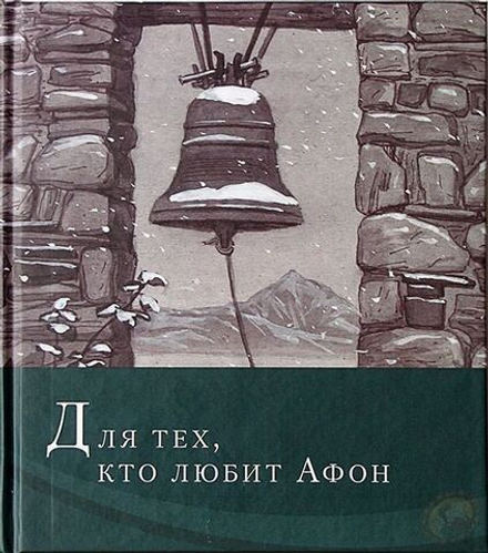 Иеромонах Симон "Для тех, кто любит Афон: стихи разных лет"