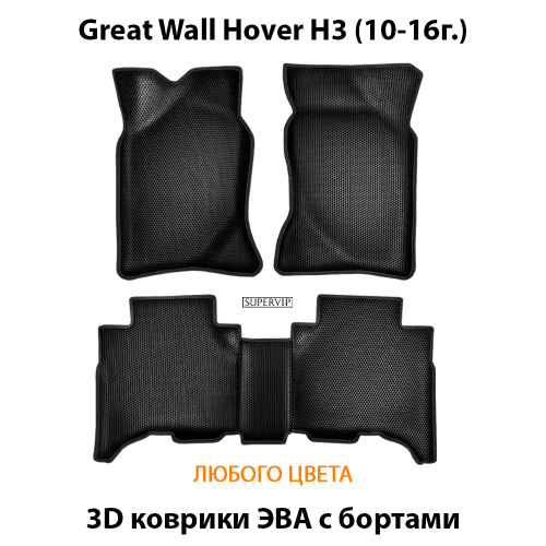 Автомобильные коврики ЭВА с бортами для Great Wall Hover H3 (10-16г.)