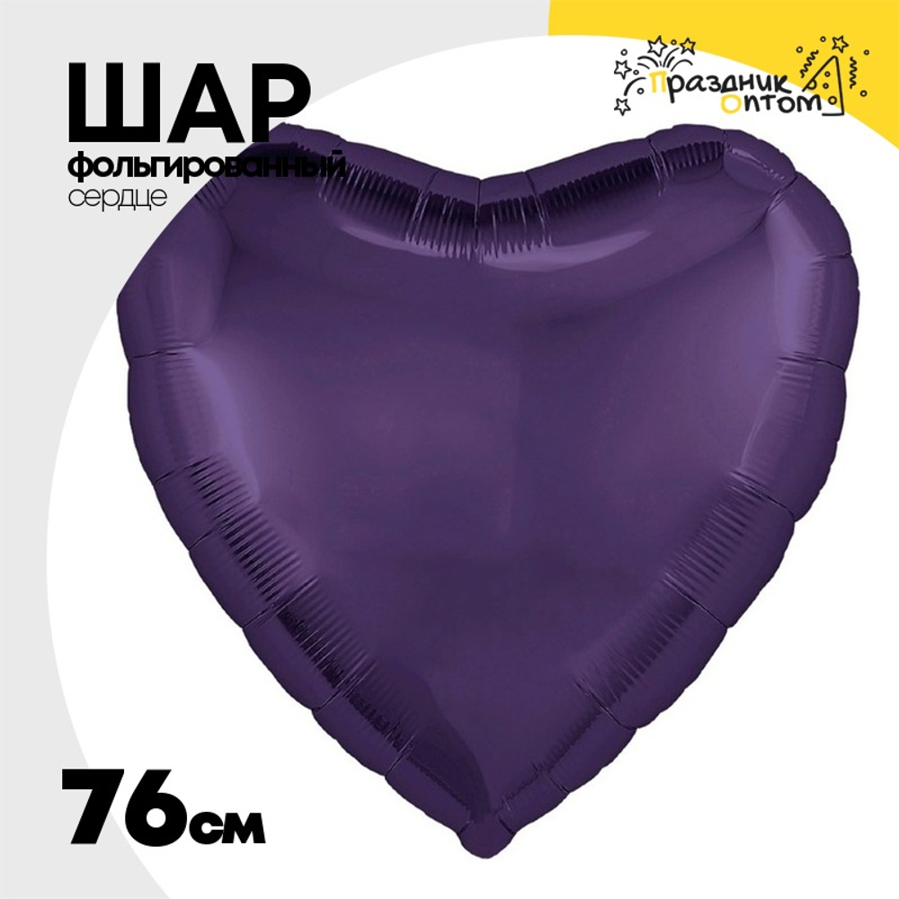 Шар фольгированный Сердце 76 см (Фиолетовый)