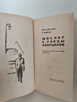 Ювелир с улицы Капуцинов. Приключенческий роман