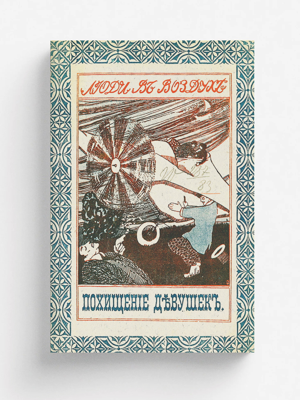 Похищение девушек на аэроплане | Нет автора