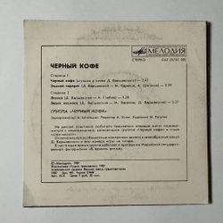 Винтажная виниловая пластинка LP Черный Кофе 7 дюймов (СССР 1987) Зимний Портрет