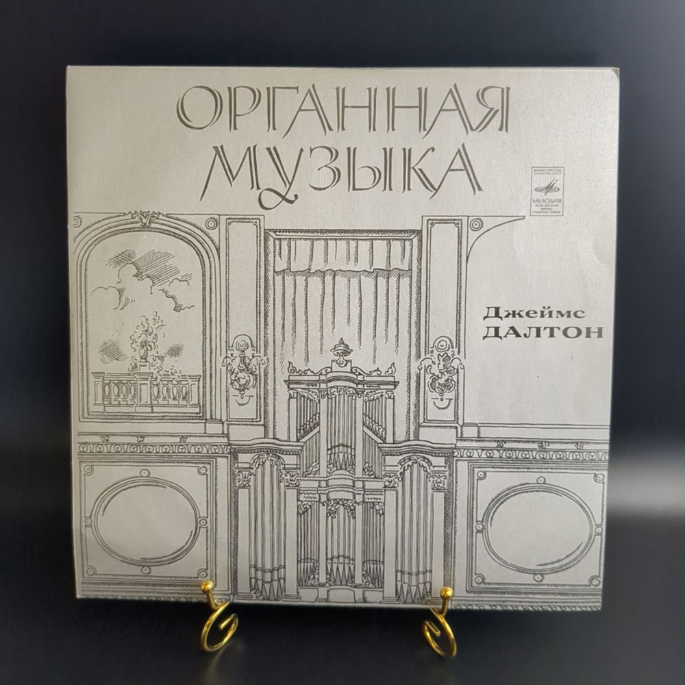 LP Джеймс Далтон - Органная музыка. Орган. Виниловая пластинка 12 дюймов. Мелодия СССР 1978 год.