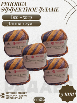 Эффектное фламе, пряжа Пехорка 38% шерсть, 38% ПАН, 24% Полиамид 5х50г/125м 1208м