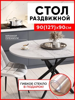 Стол кухонный раздвижной Белый мрамор