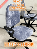 Комплект чехлов на офисное кресло Престиж (4 шт)