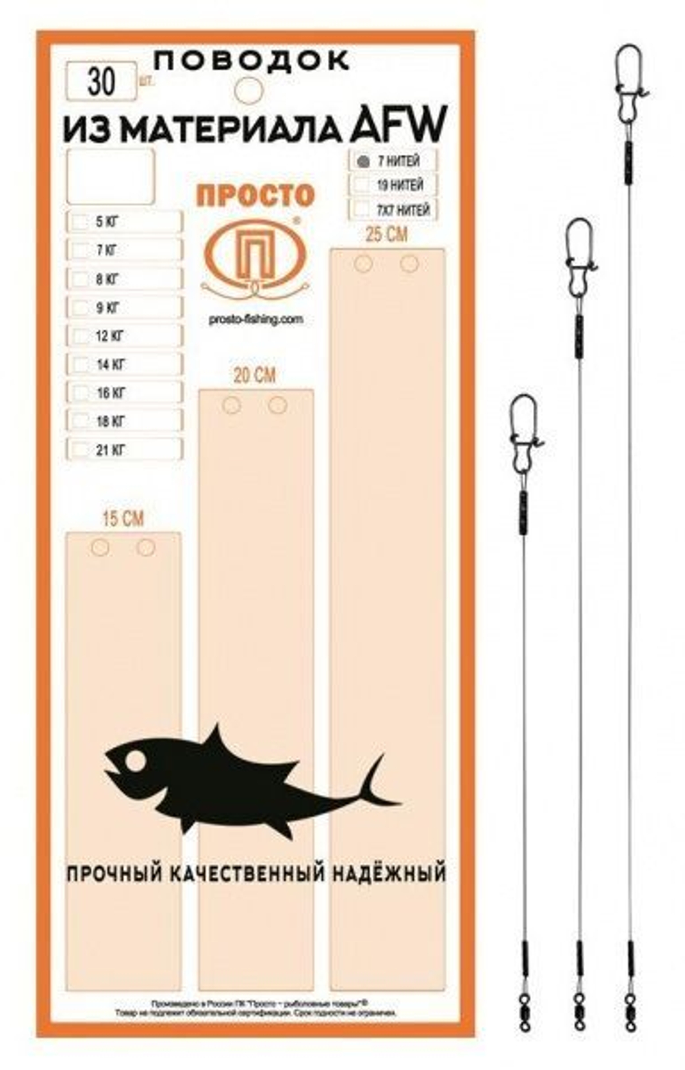 Поводки AFW 7 нитей 5,0кг 0,22мм 15-20-25см 1упк. по 30шт.