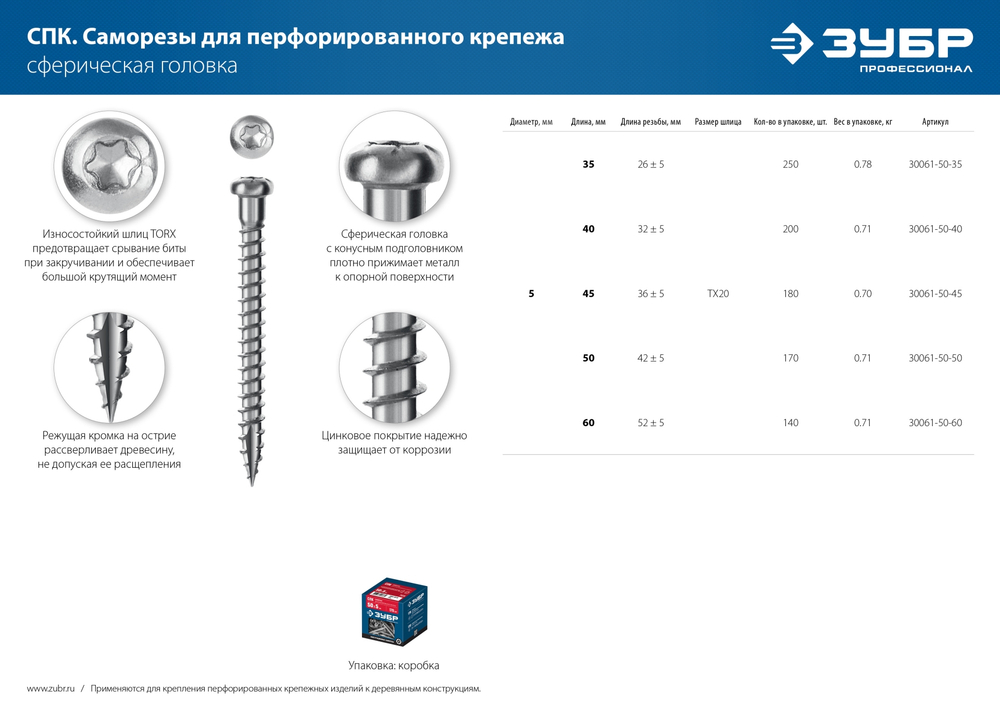 ЗУБР СПК, 45 х 5 мм, TX20, цинк 180 шт (0,67 кг.), саморез для перфорированного крепежа, Профессионал (30061-50-45)