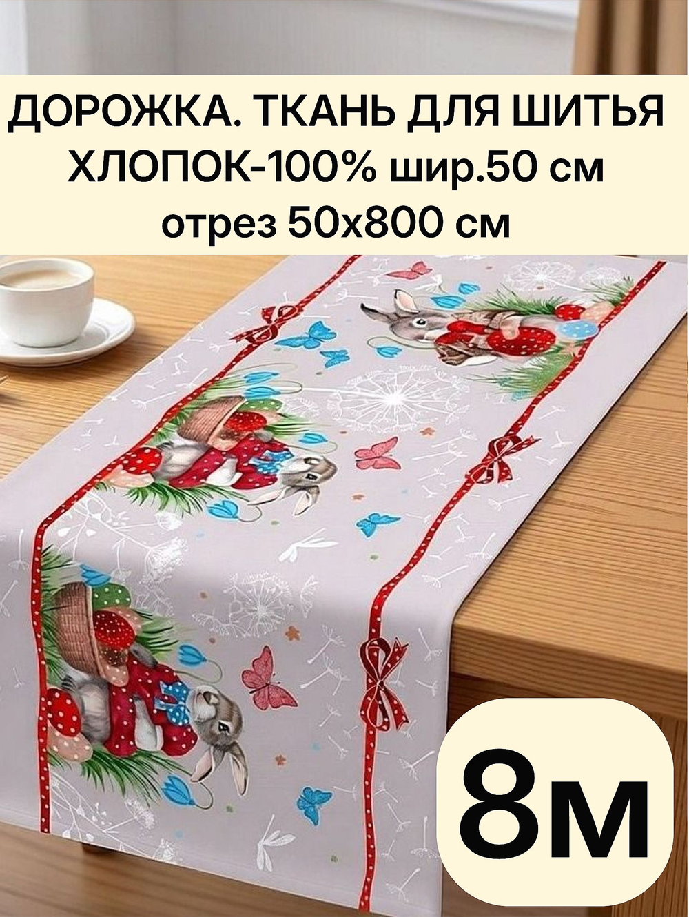 8м. Ткань дорожка на праздник пасхи, 100% хлопок, плотн- 226, шир.-50 см, отрез 50 х800 см "Дорожка" арт.61