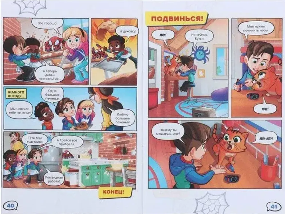 Комикс Паучок и его удивительные друзья. Команда паучков может всё! Первое знакомство.