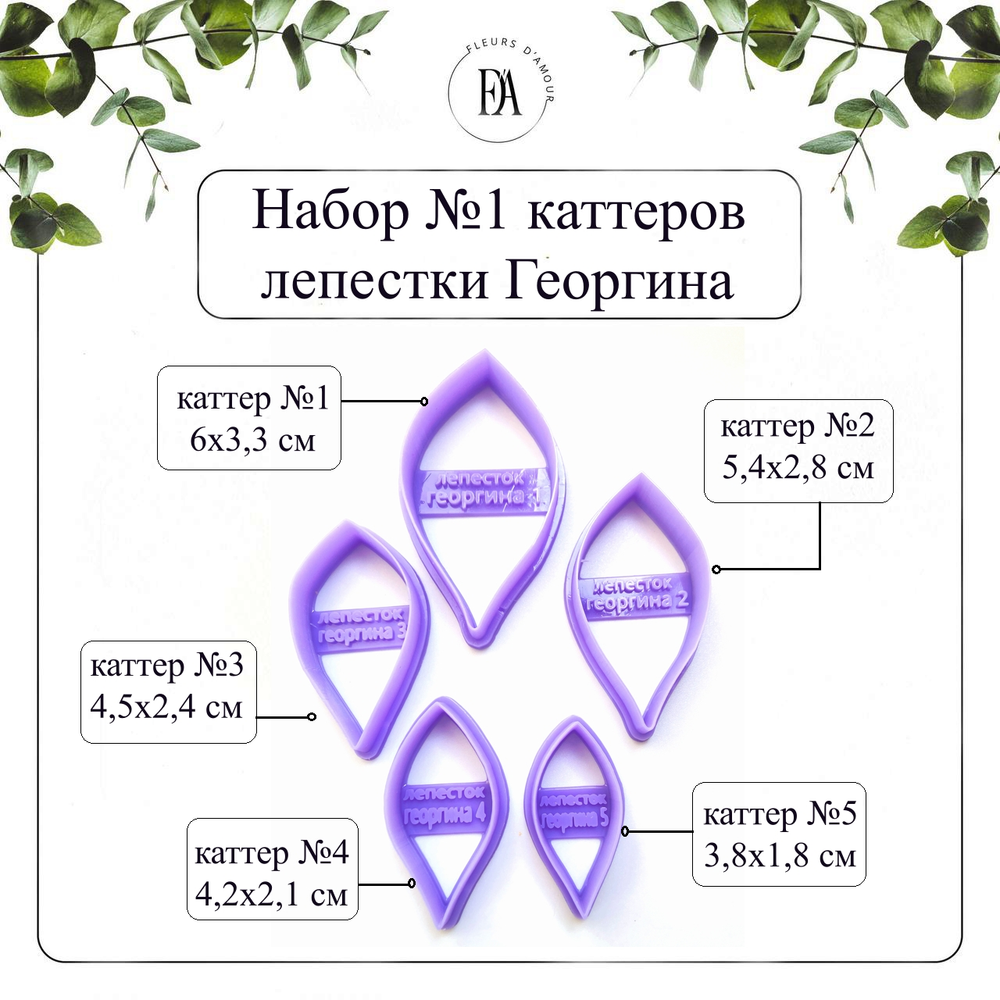 Набор каттеров  лепестки Георгина №1