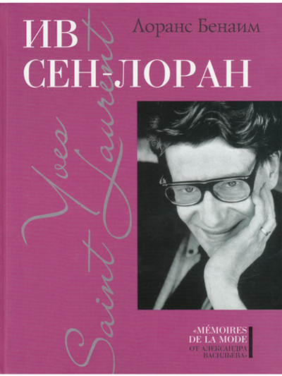 Ив Сен-Лоран