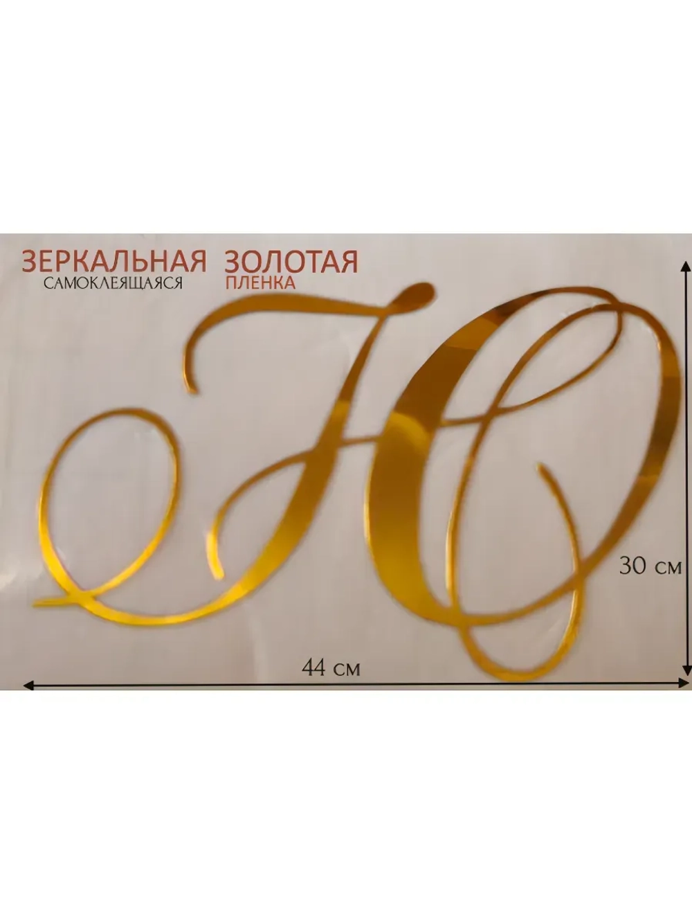 Инициалы для декора фотозоны на свадьбу буква "Ю"