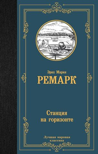 Станция на горизонте. Эрих Мария Ремарк