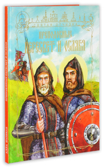 Преподобные Александр Пересвет и Андрей Ослябя