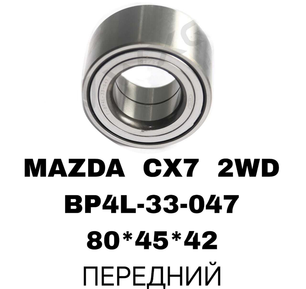ПОДШИПНИКИ MAZDA CX7 2WD