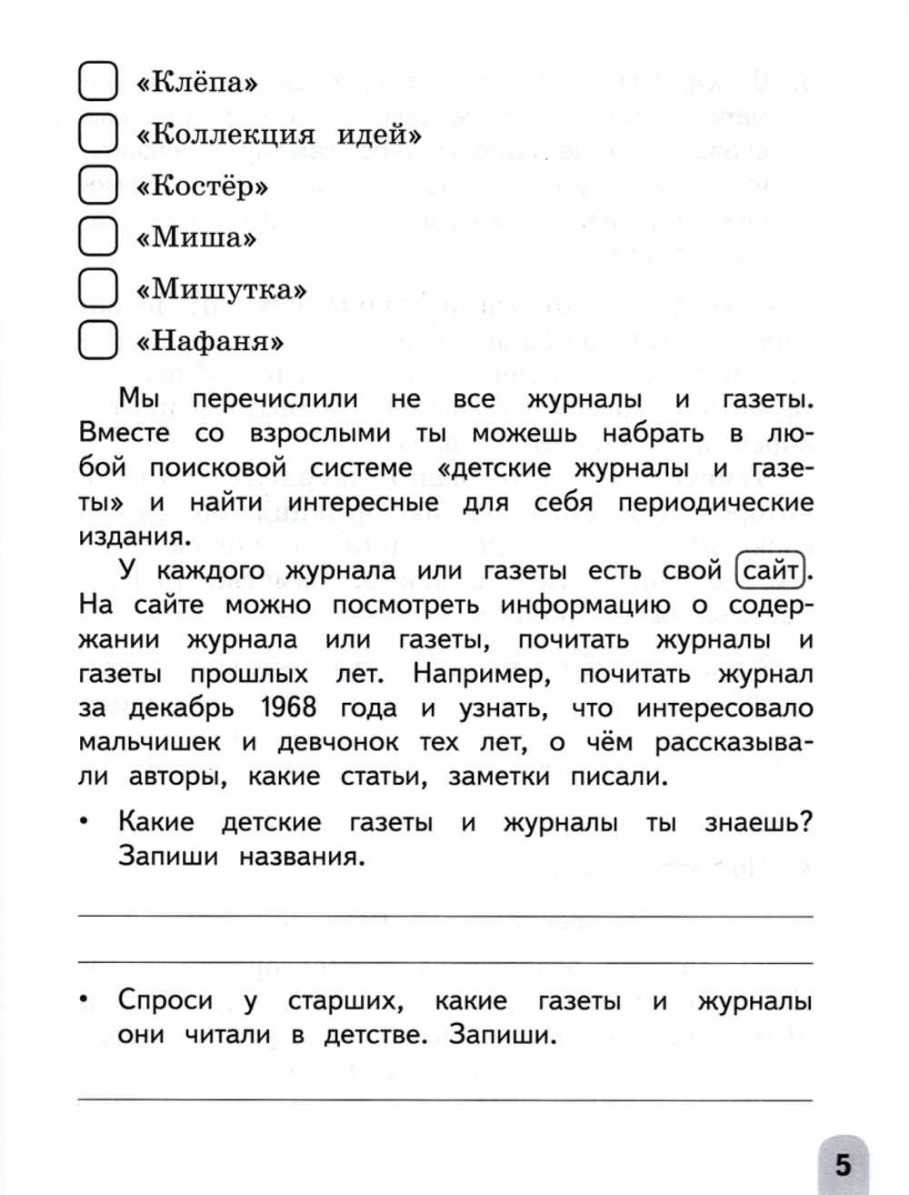 Бойкина М. В. / Бубнова И.А. Учимся писать сочинения и изложения 4 класс. Подсказки и алгоритмы