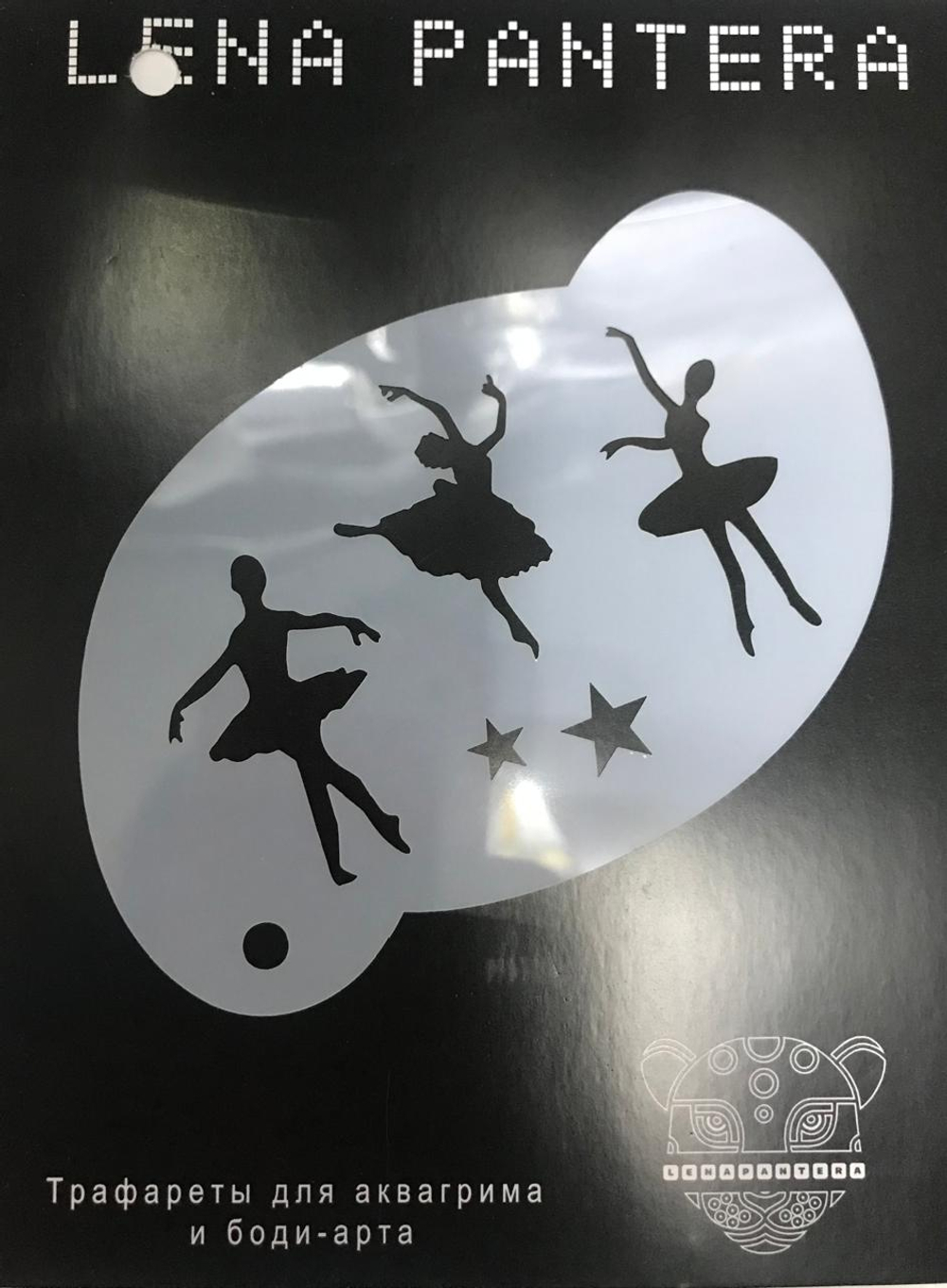 Трафарет для аквагрима "Балерины" 8 на 12