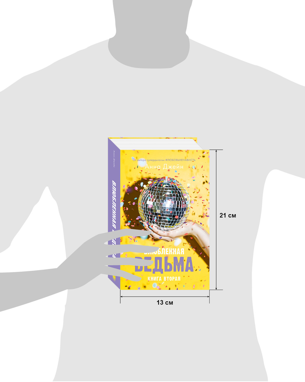 Комплект книг Анны Джейн «Влюбленная ведьма», «Восхитительная ведьма»