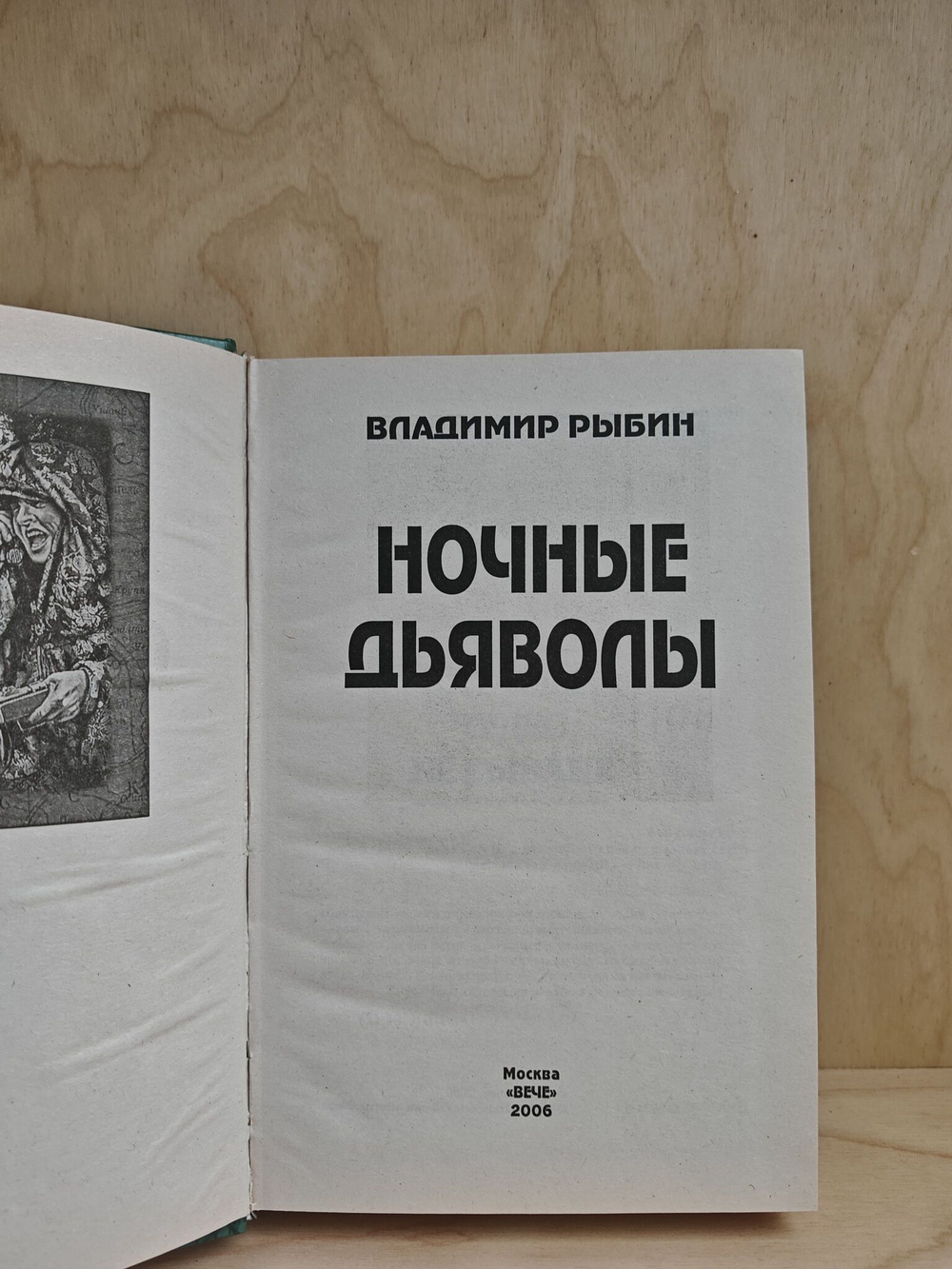 Ночные дьяволы