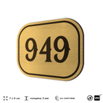 Номерок на дверь квартиры 949, для кабинета, офиса, шильдик 9 х 7 см, золотистый, Айдентика Технолоджи