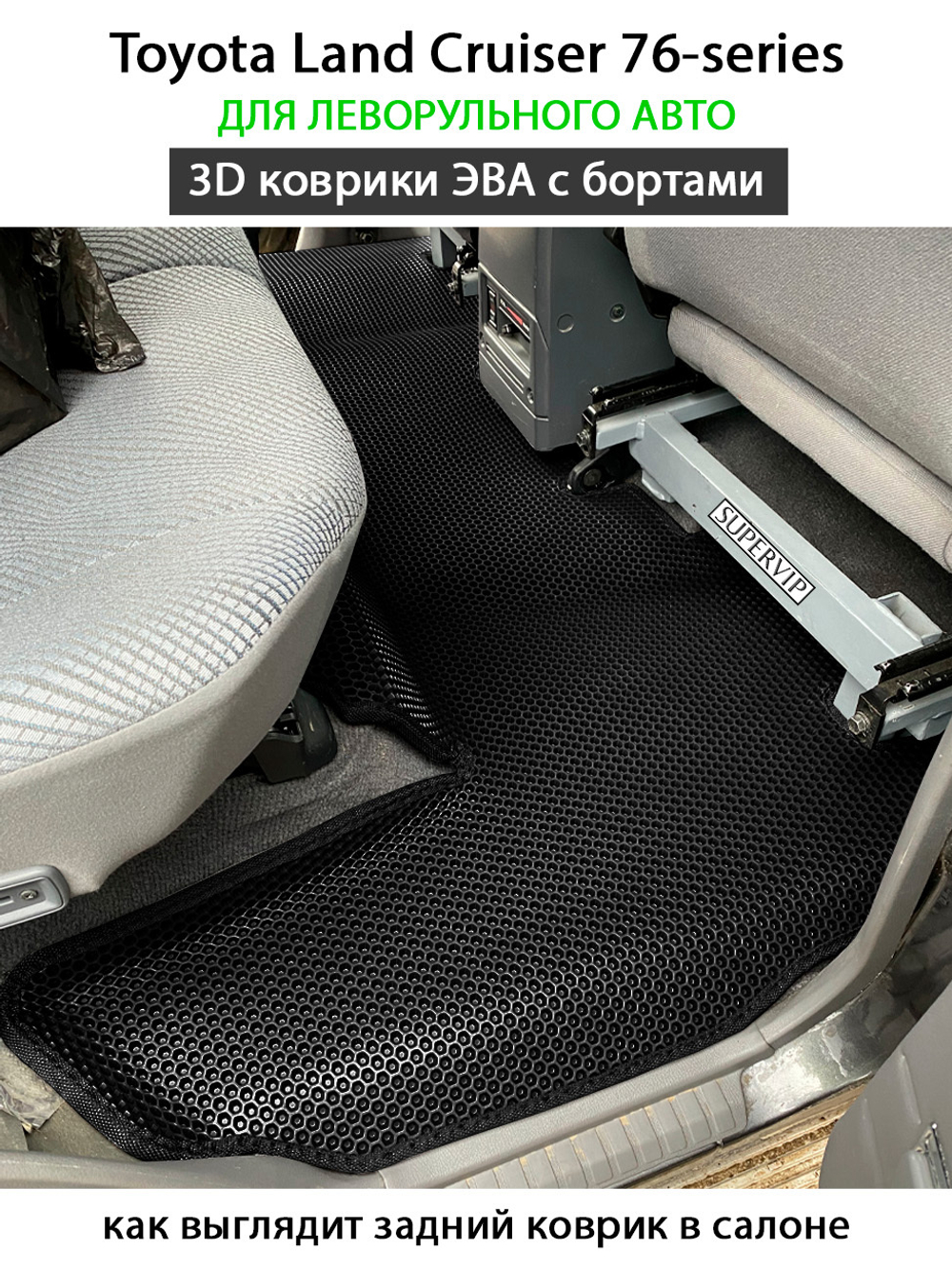 Автомобильные коврики ЭВА с бортами для Toyota Land Cruiser 76-series (07-н.в.) левый руль