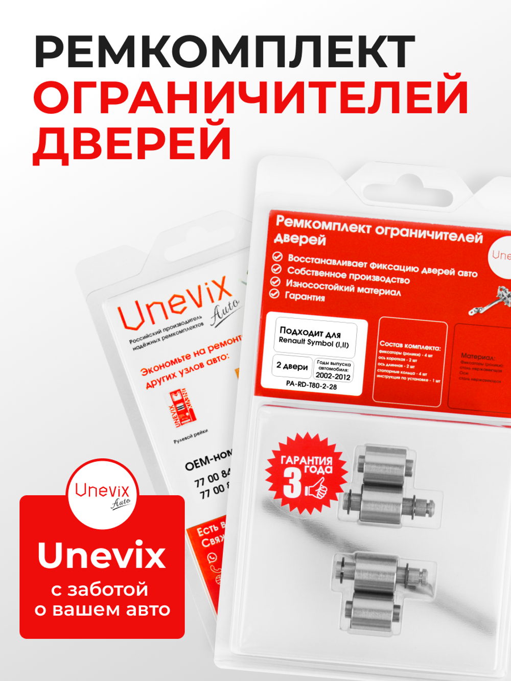 Ремкомплект ограничителей дверей Renault Symbol (I,II) LB,LU (2 двери, тип 80) 2002-2012