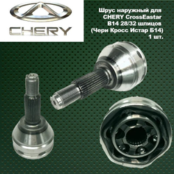 Шрус наружный для CHERY CrossEastar B14 28/32 шлицов (Чери Кросс Истар Б14).