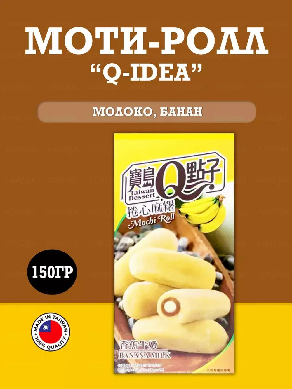 Моти-ролл со вкусом молочного банана Q-idea, 150гр.