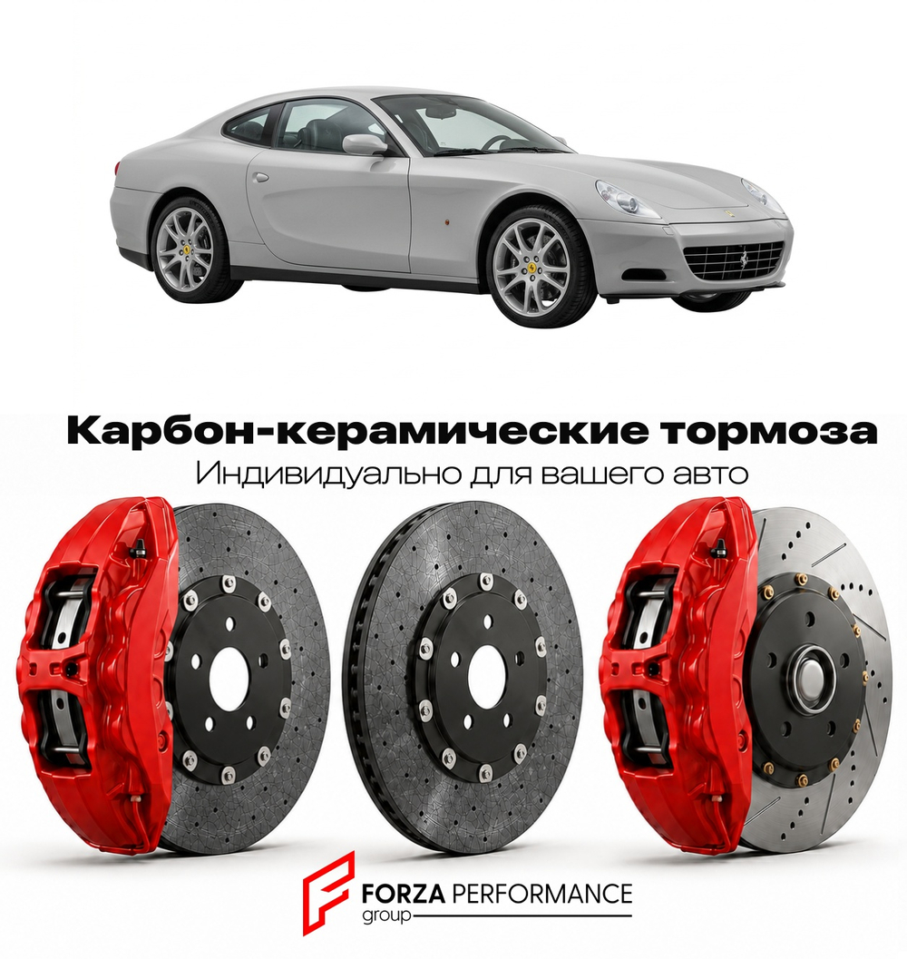 Карбон-керамическая тормозная система для Ferrari 612 Scaglietti 2004-2011 Феррари