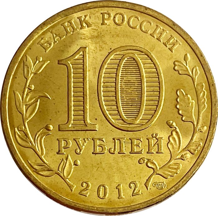 10 рублей 2012 Луга (ГВС) AU-UNC