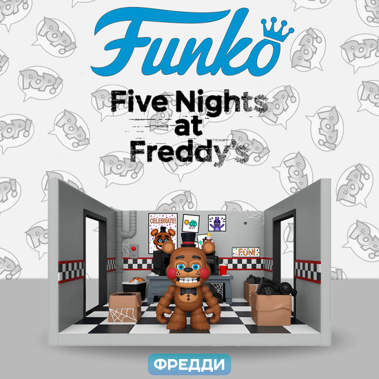 Фигурка Funko Vinyl SNAPS! FNAF Toy Freddy With Storage Room 67696 / Фигурка Фанко ПОП! по мотивам франшизы "Пять ночей с Фредди",  Фредди