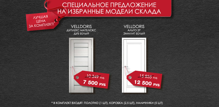 Специальное предложение на избранные модели склада - лучшая цена за комплект!