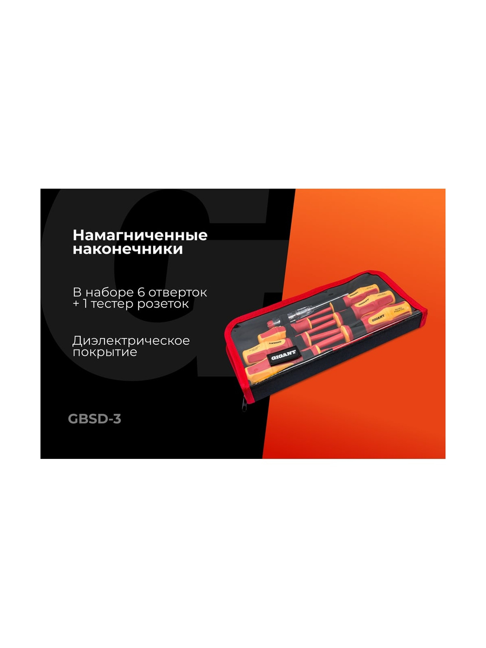 Набор диэлектрических отверток 7 шт Gigant GBSD-3
