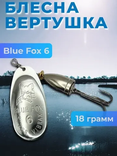 Блесна вертушка Blue Fox 6 на щуку и судака