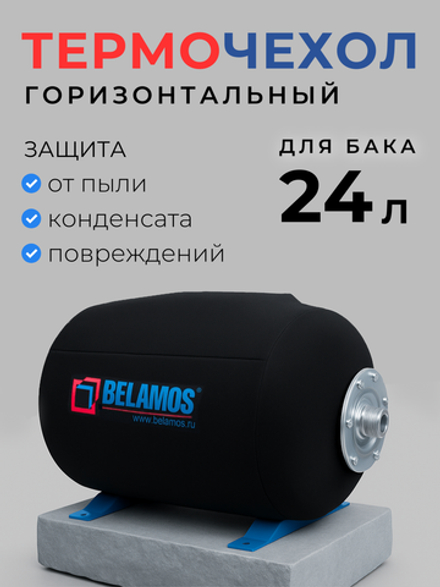 Термочехол для горизонтального гидроаккумулятора 24 л, Belamos / T24CT