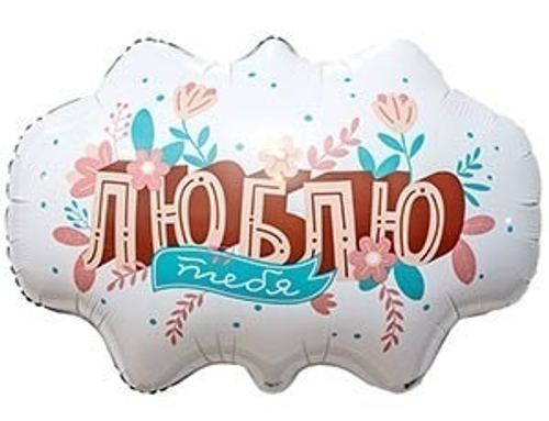 Шар фольга бабл 64*47см Люблю тебя
