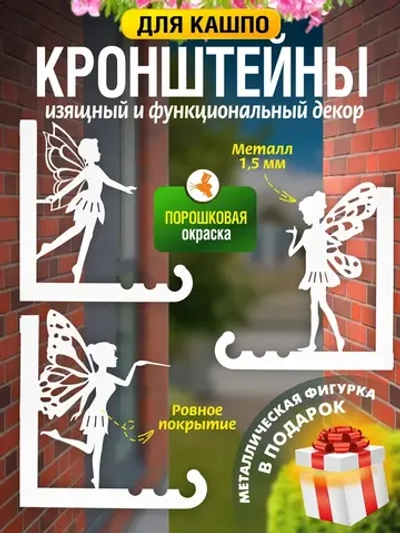 Кронштейны для кашпо Феи-3 шт белый