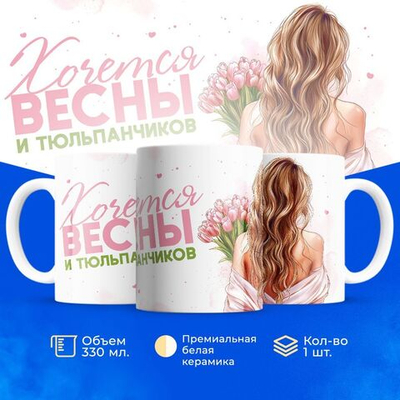 Кружка ТМ Ларец, подарок на 8 марта, 330мл, 1шт.