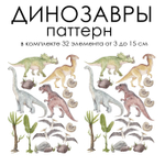 Стикеры ДИНОЗАВРЫ паттерн