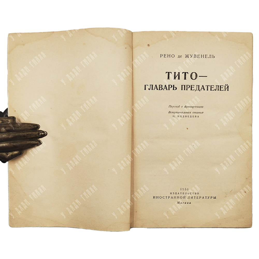 Жувенель Р. де. Тито — главарь предателей / пер. с фр., вступ. ст. И. Медведева, 1951
