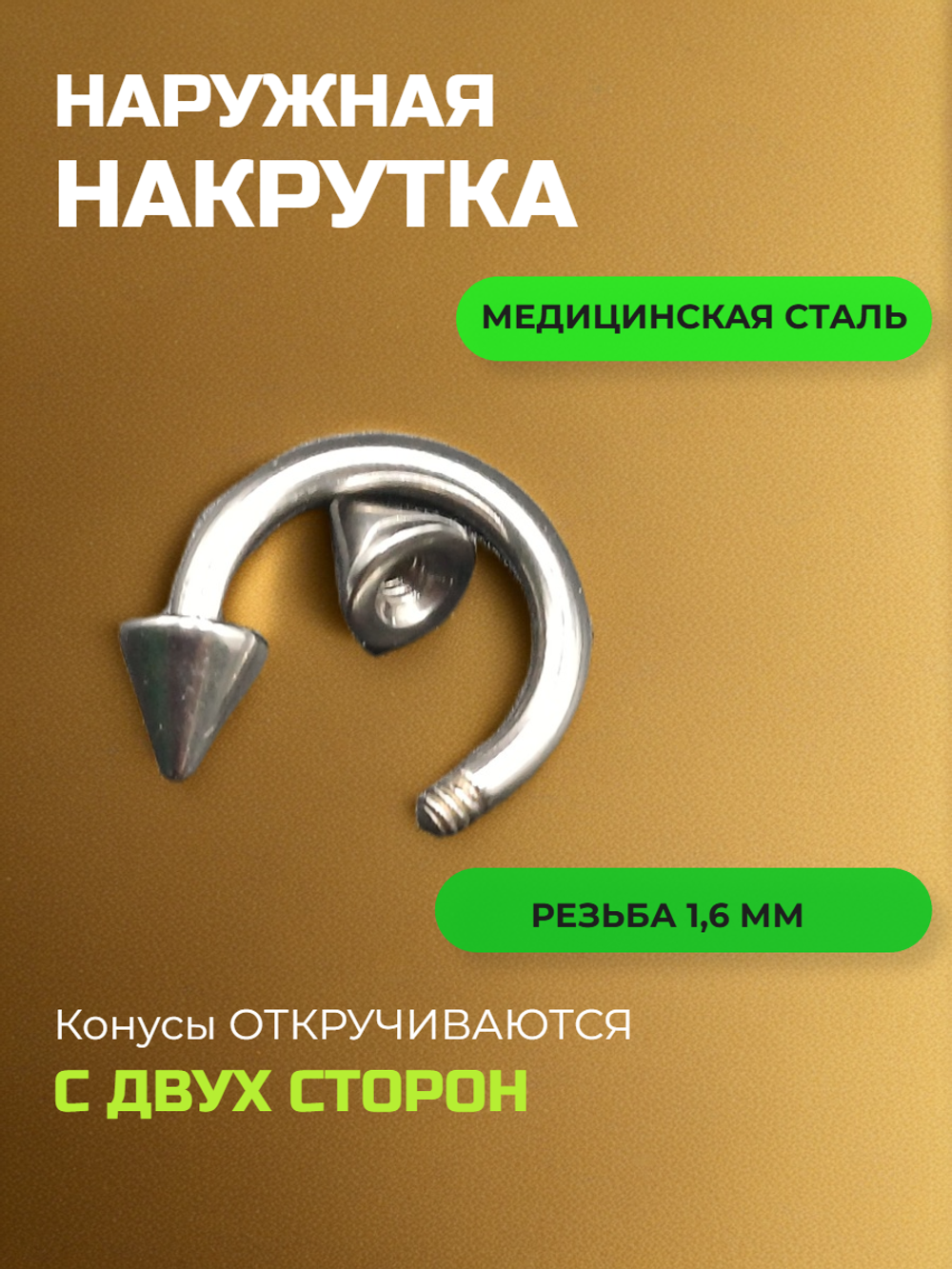 Пирсинг. Циркуляр 8 мм, толщина 1,6 мм, диаметр конусов 4 мм