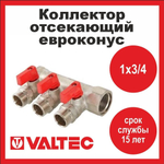 Коллектор отсекающий 3 выхода 1х3/4 евроконус Valtec