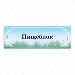 Навигационная табличка для кабинета Луг