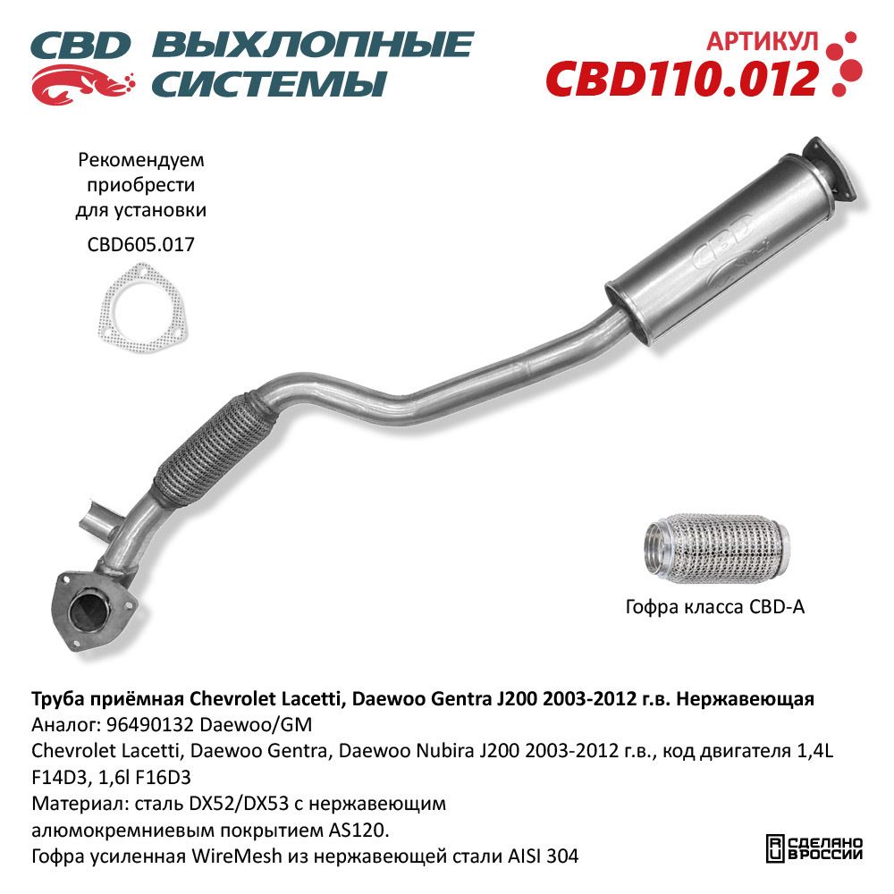 Труба приемная Chevrolet Lacetti, Daewoo Gentra J200 2003-2012 г.в. нерж. (CBD)