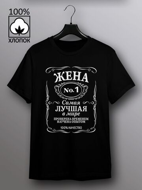 Футболка Жена самая лучшая в мире jack label
