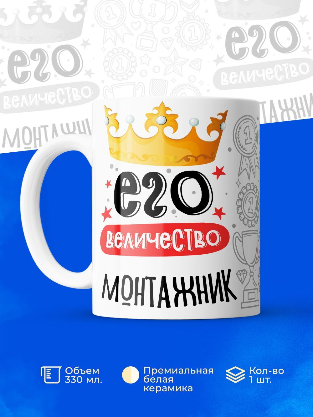 Кружка, ТМ Ларец, Его величество Монтажник, глянцевая, 330мл, 1шт