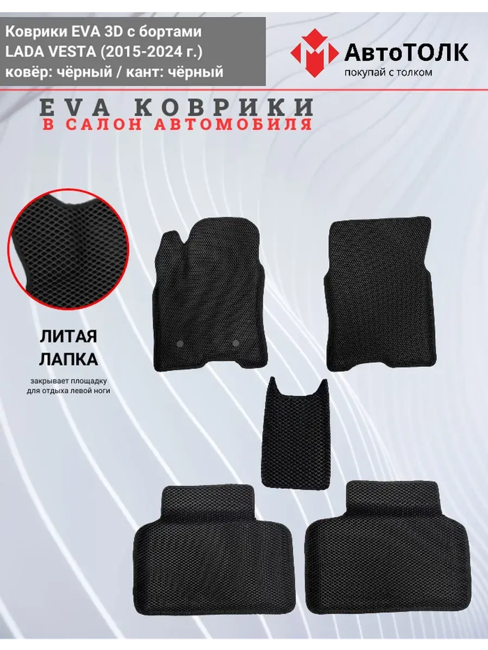 Ева коврики Лада Веста с Бортами EVA , ЭВА