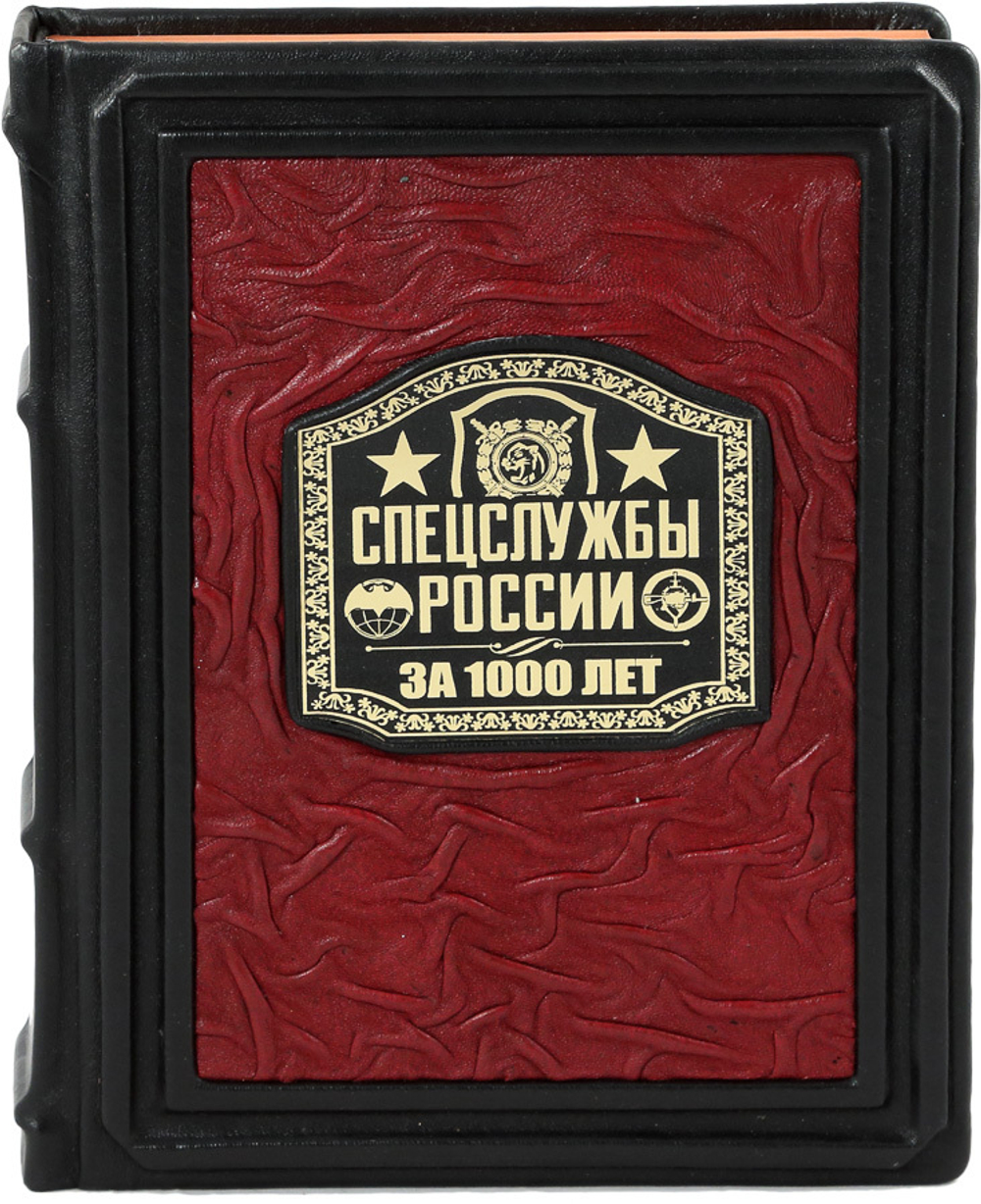 Спецслужбы России за 1000 лет
