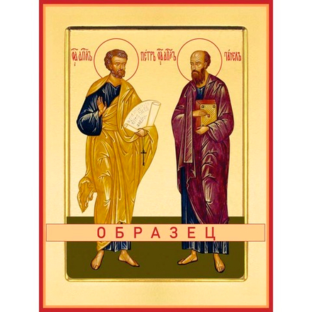 Апостолы Петр и Павел Ап-11 (ап/П/4/3)